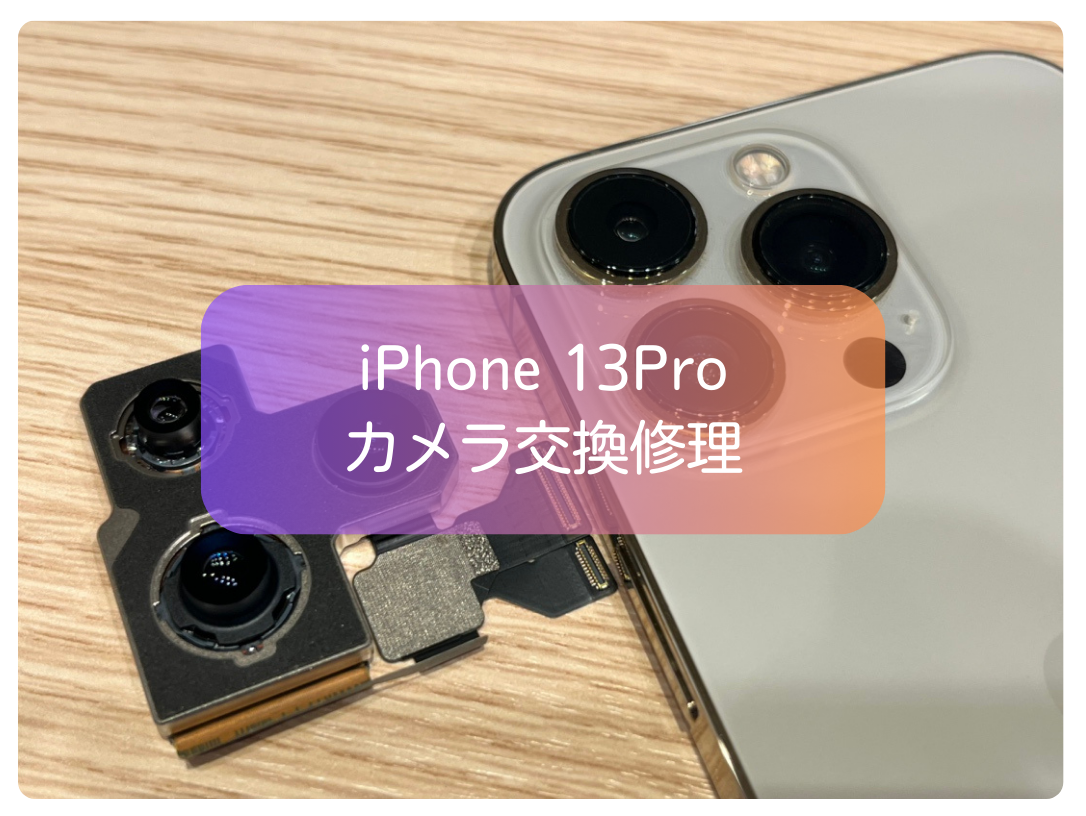 iPhone13Proの望遠カメラ故障を即日修理！【スマホ修理工房 新宿PePe店】
